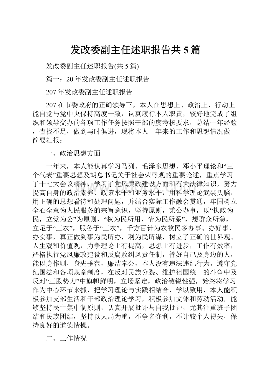 发改委副主任述职报告共5篇.docx_第1页