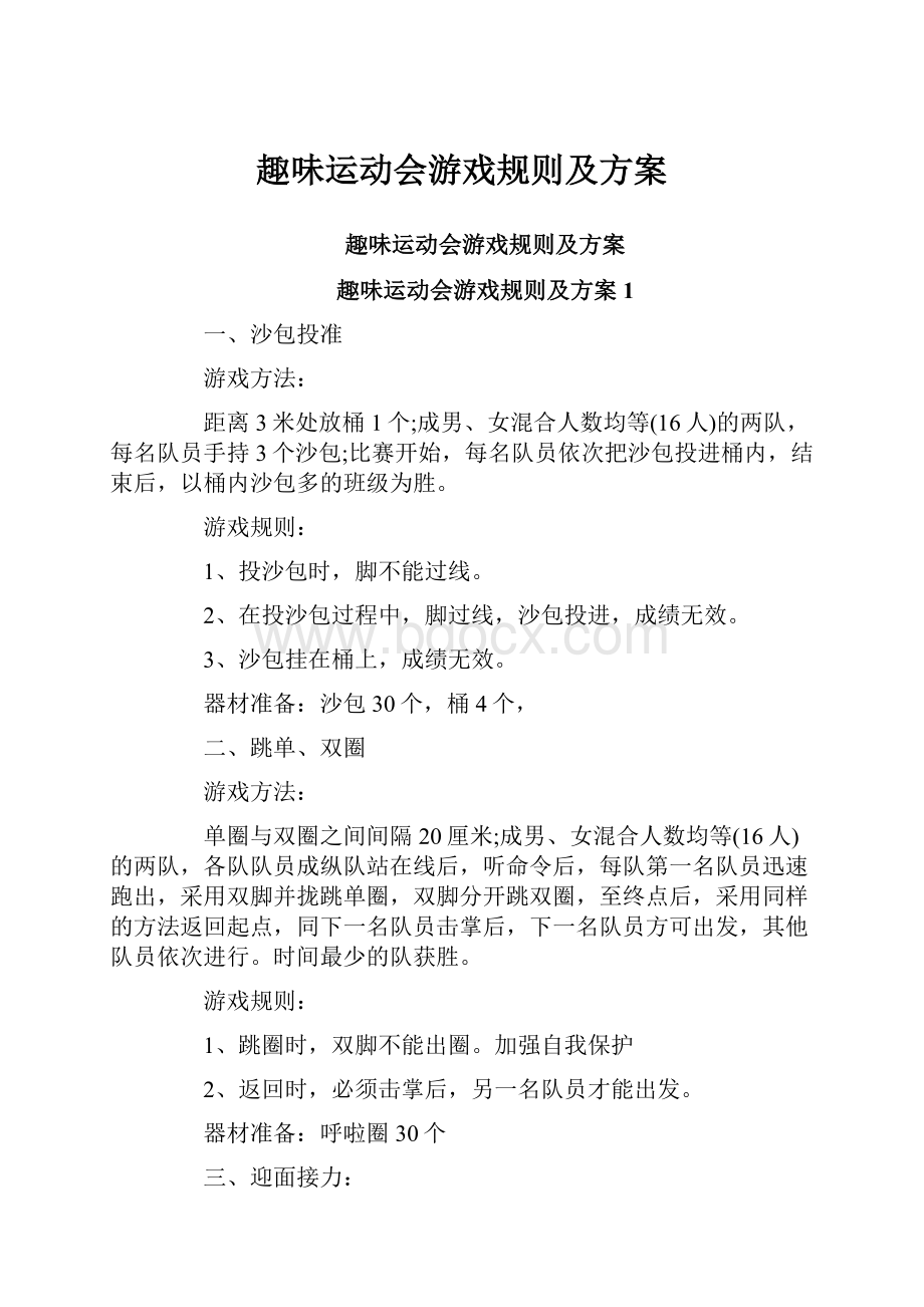 趣味运动会游戏规则及方案.docx_第1页