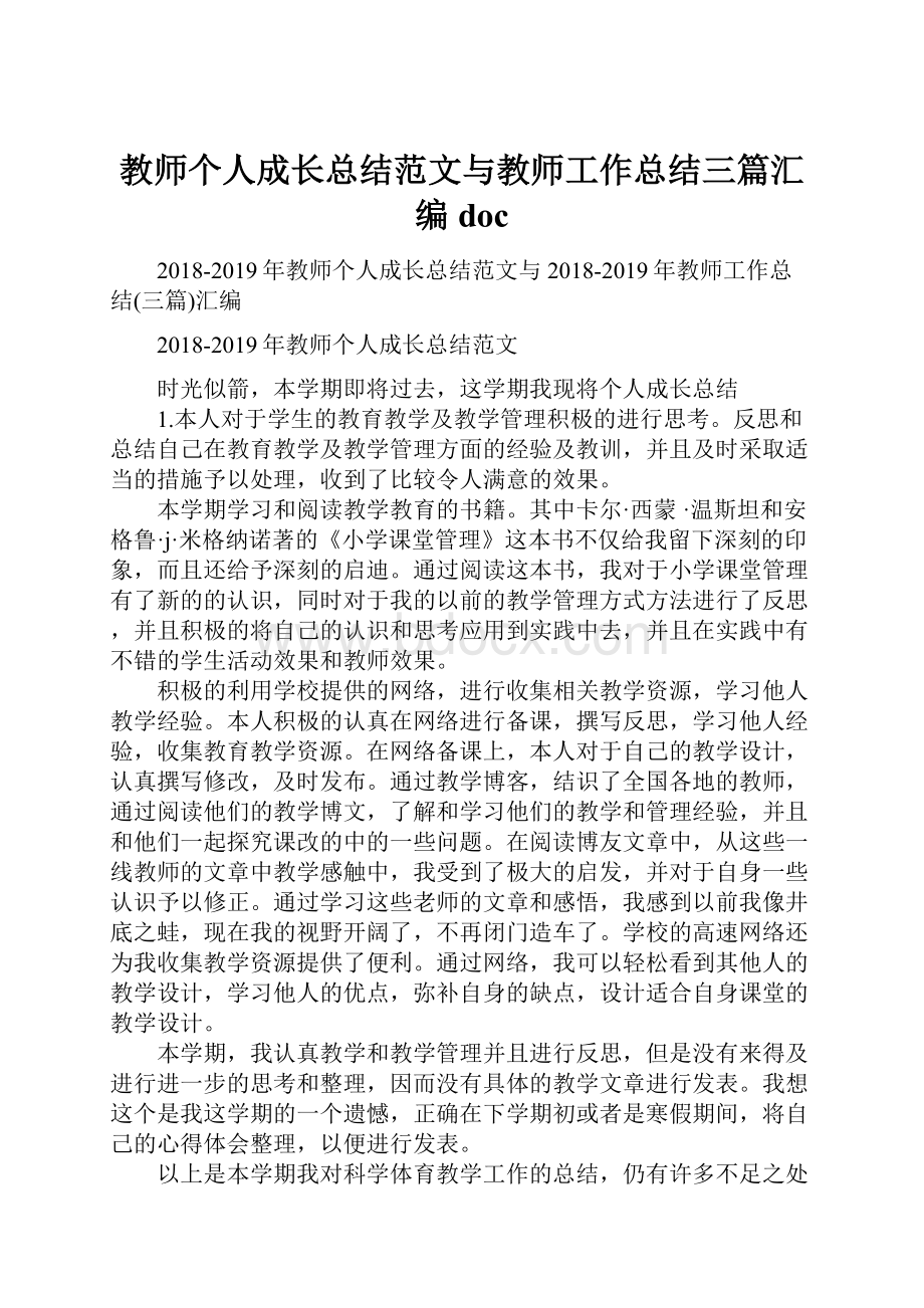 教师个人成长总结范文与教师工作总结三篇汇编doc.docx_第1页