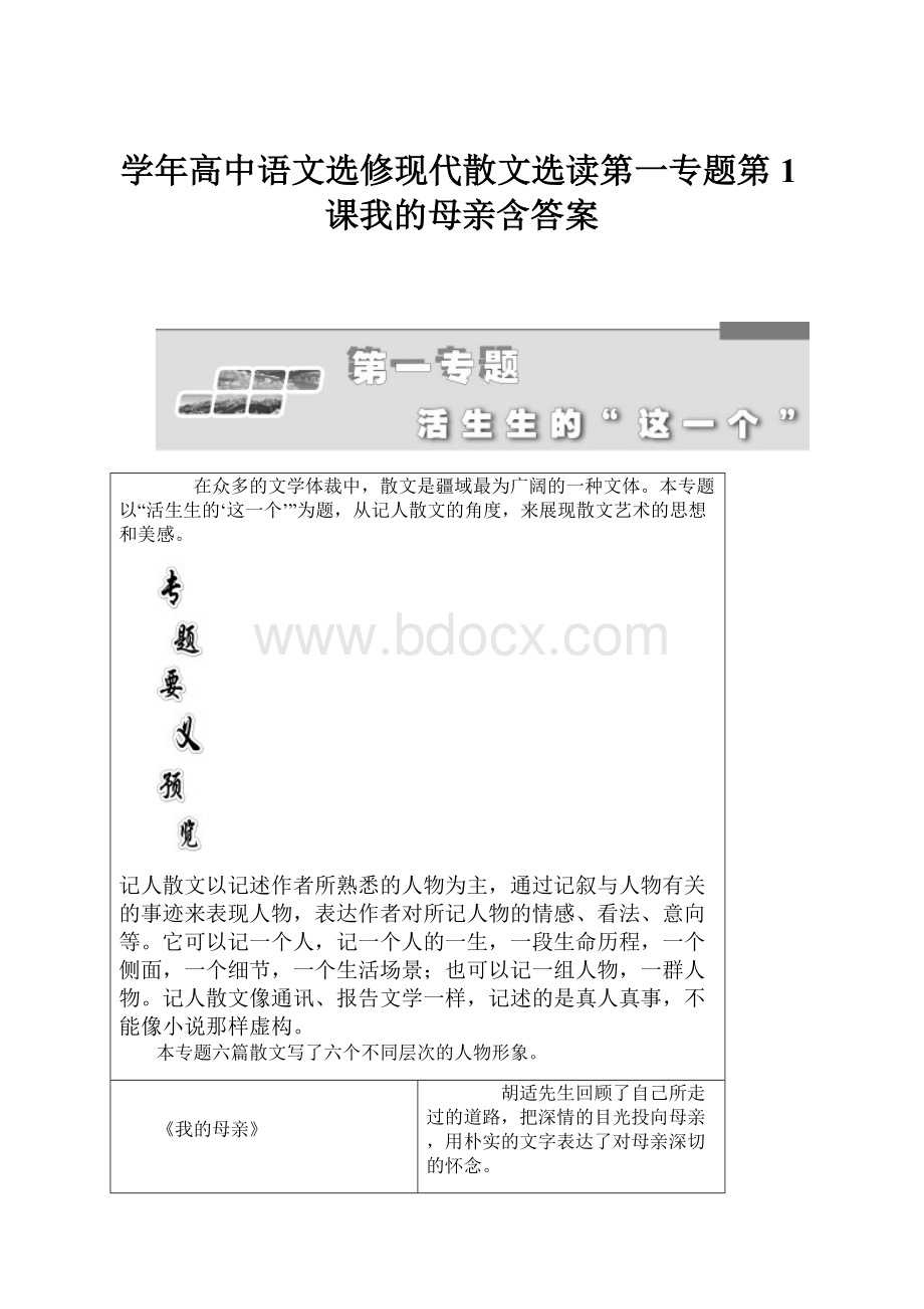 学年高中语文选修现代散文选读第一专题第1课我的母亲含答案.docx