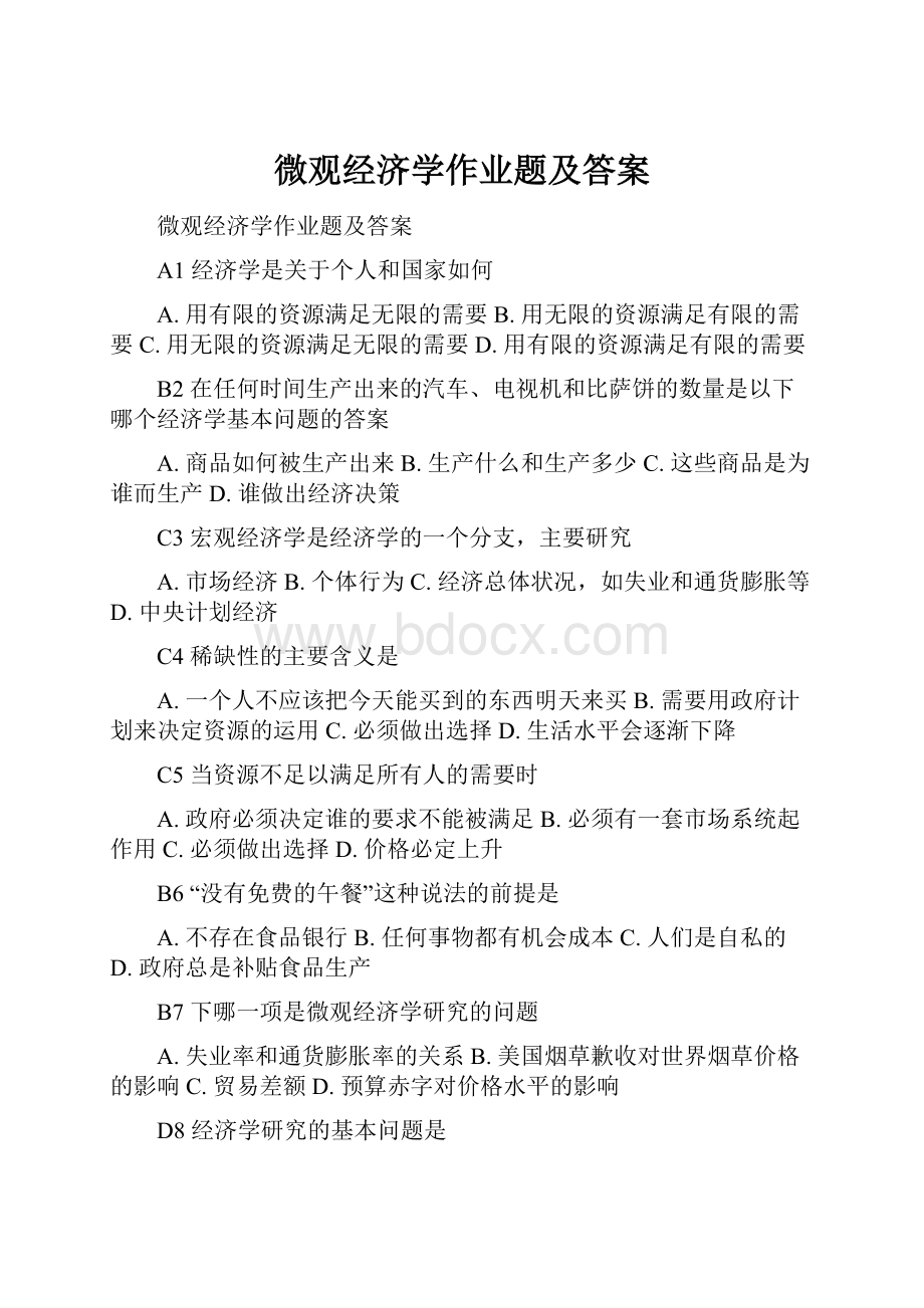 微观经济学作业题及答案.docx_第1页