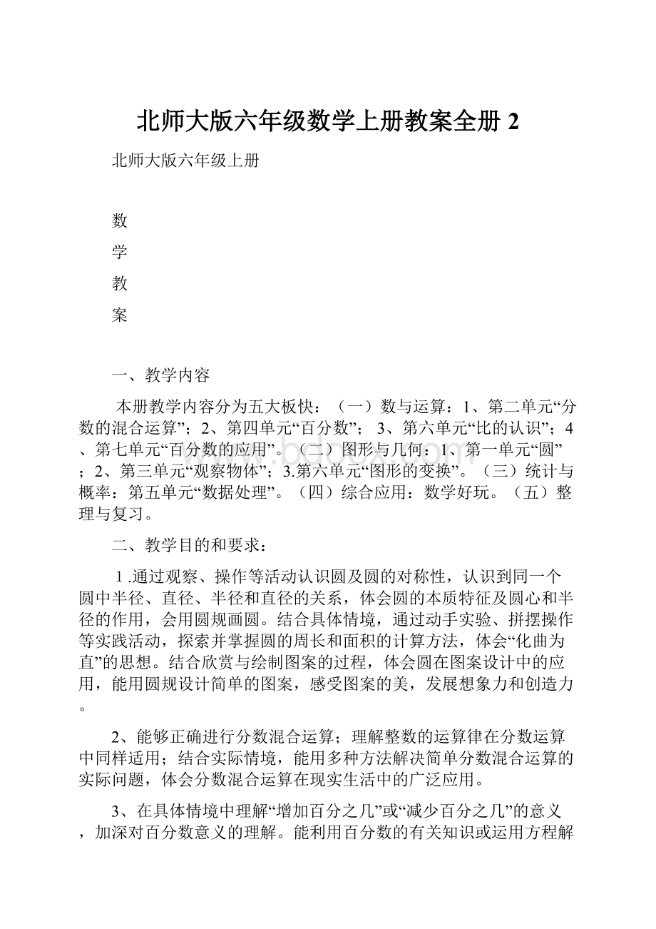 北师大版六年级数学上册教案全册2.docx