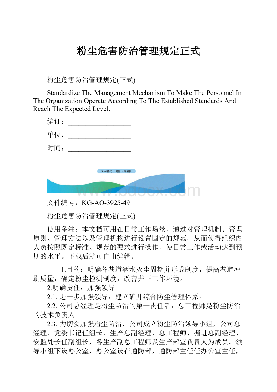 粉尘危害防治管理规定正式.docx_第1页