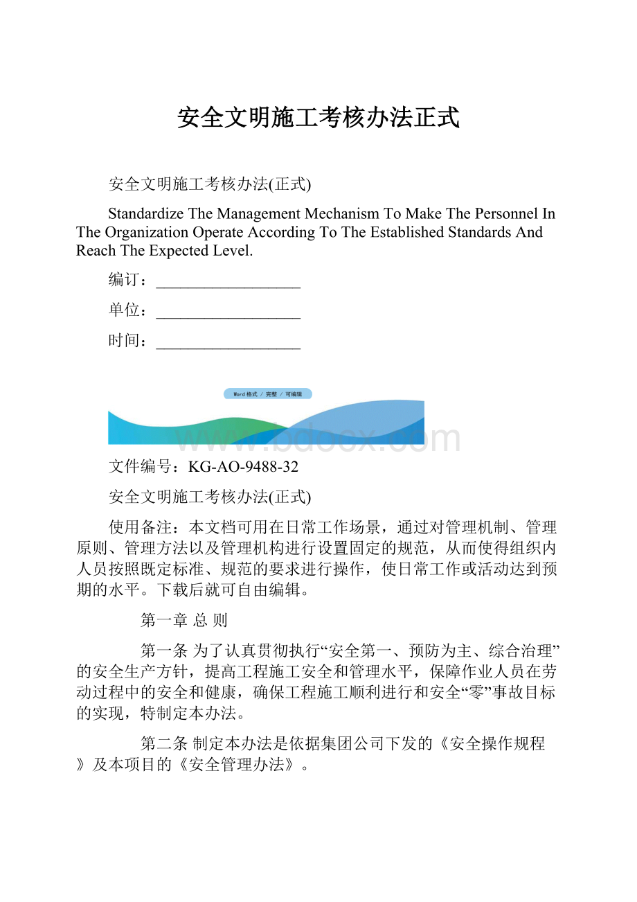 安全文明施工考核办法正式.docx_第1页