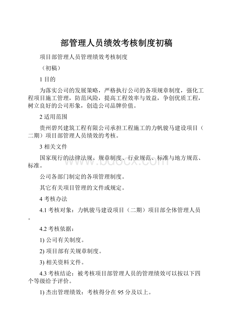 部管理人员绩效考核制度初稿.docx_第1页