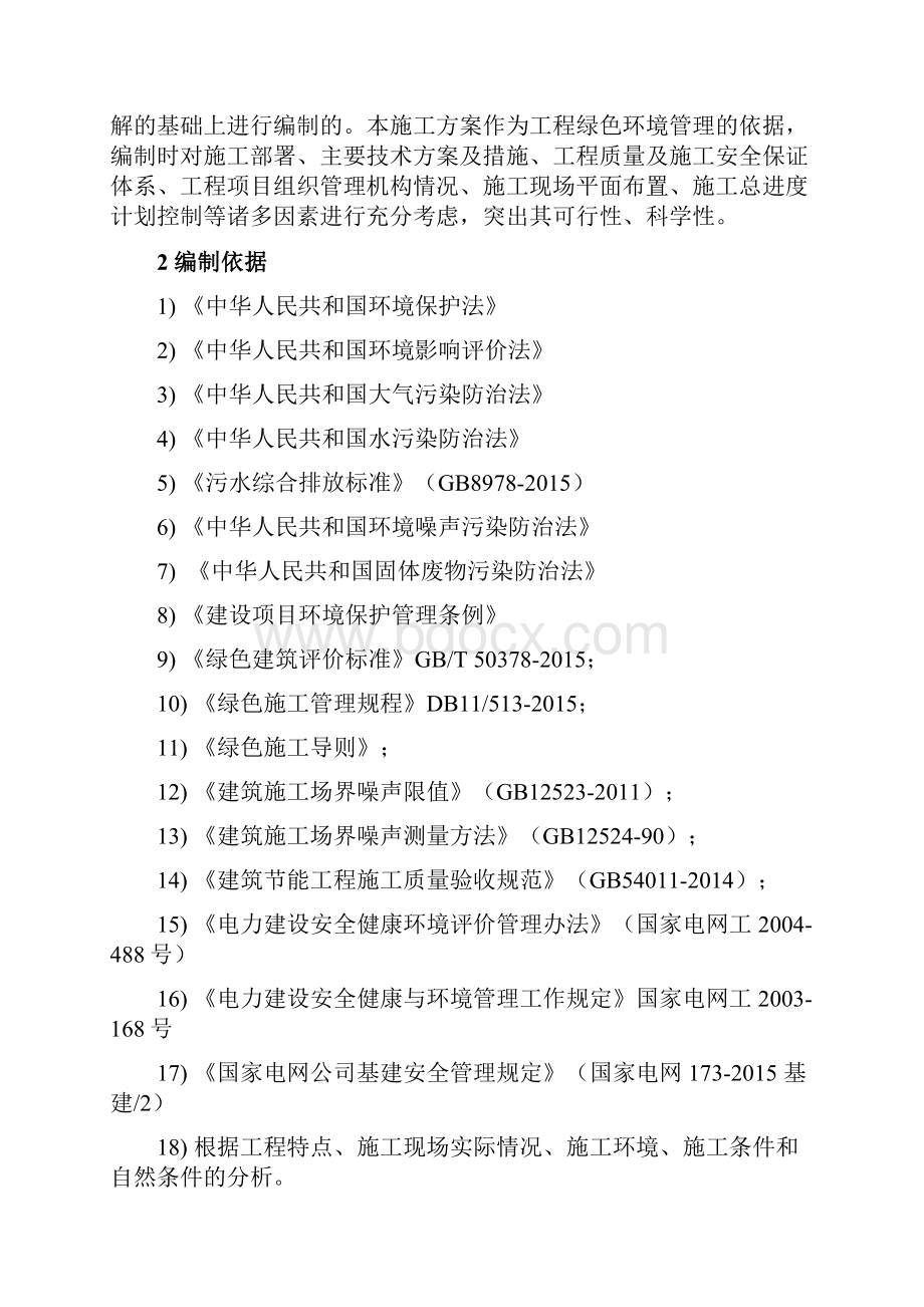 110kV输变电工程绿色施工方案.docx_第2页