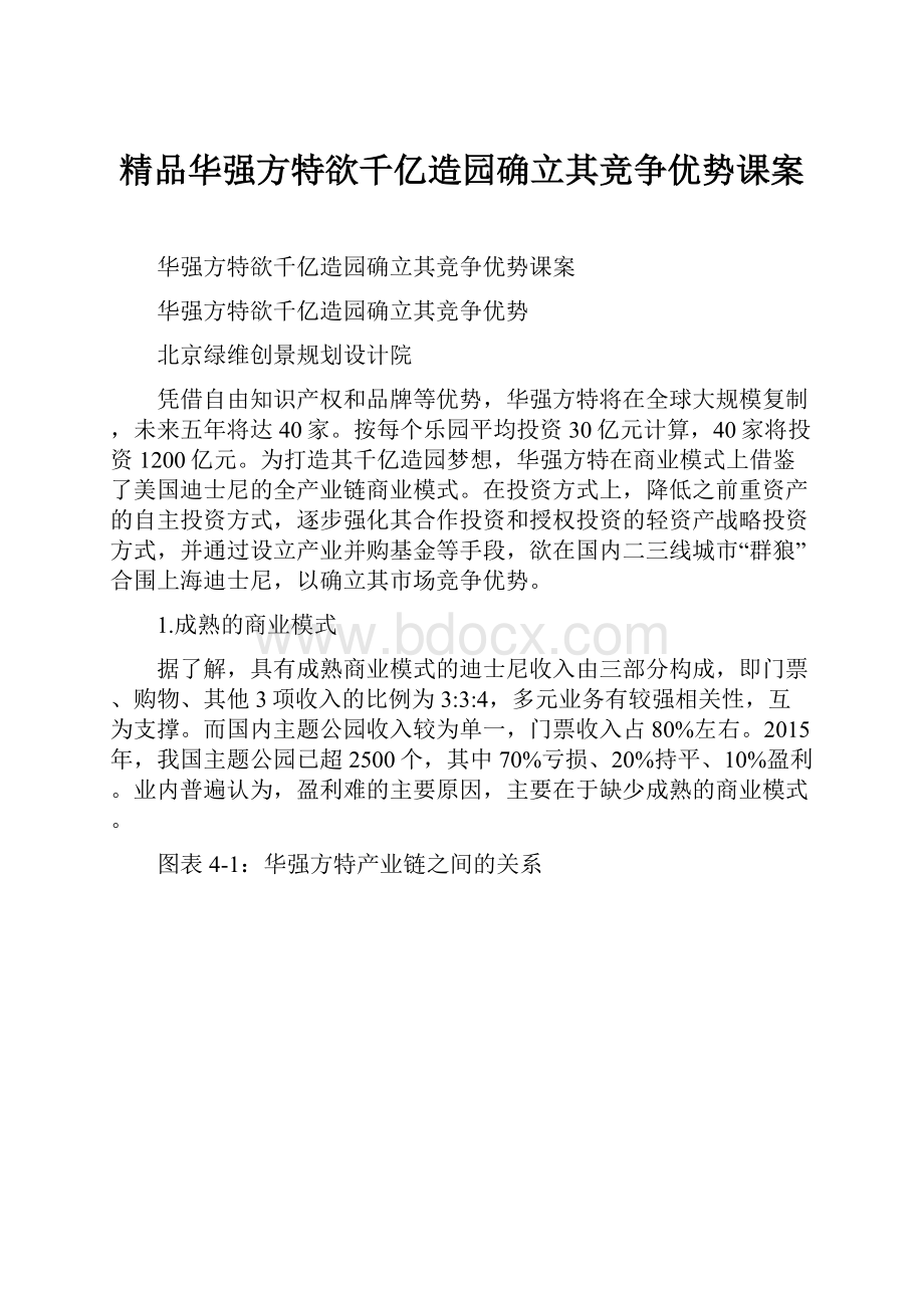 精品华强方特欲千亿造园确立其竞争优势课案.docx_第1页