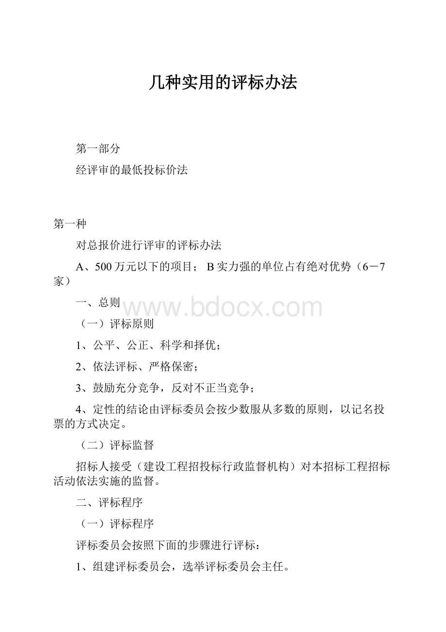 几种实用的评标办法.docx