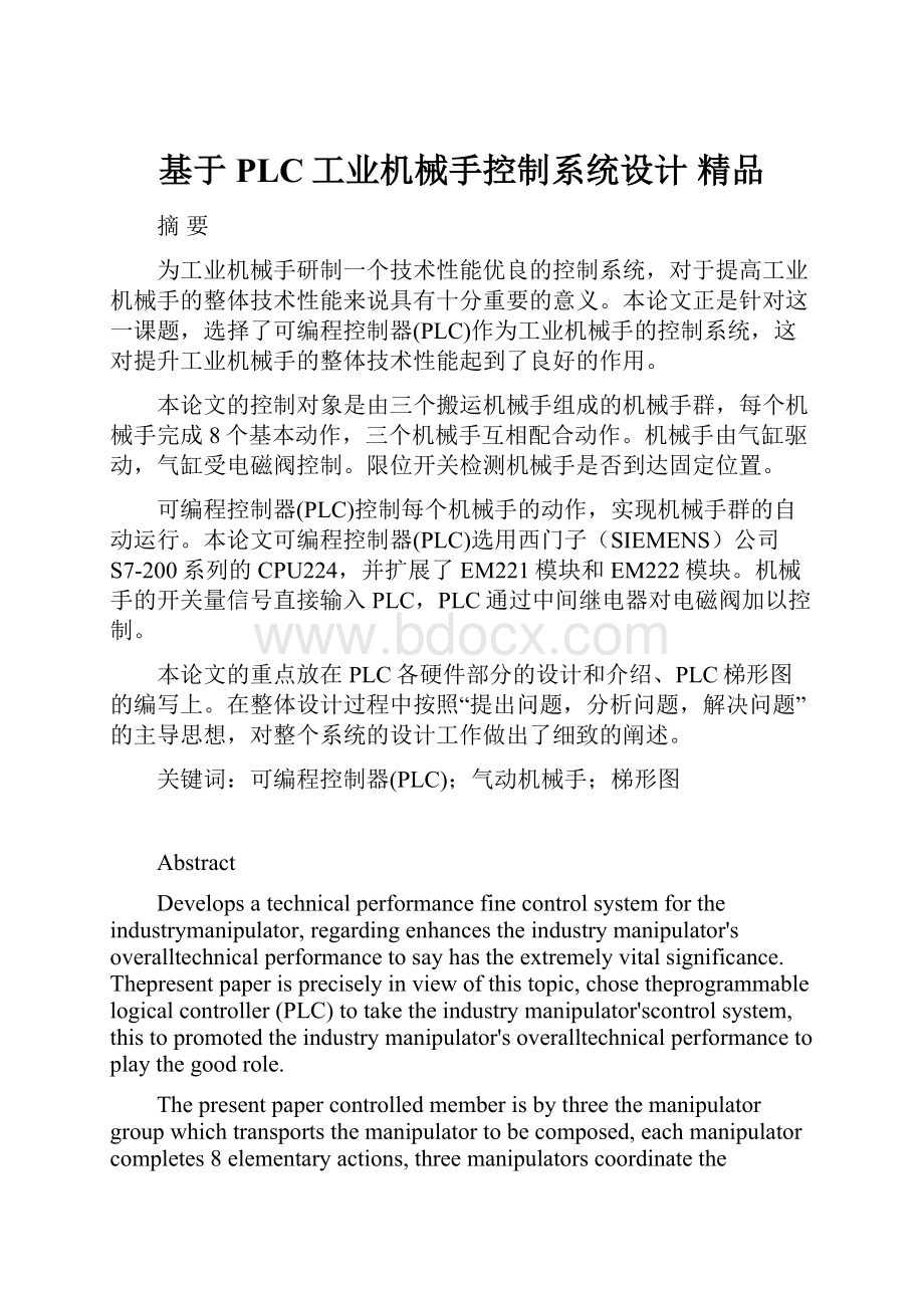 基于PLC工业机械手控制系统设计 精品.docx