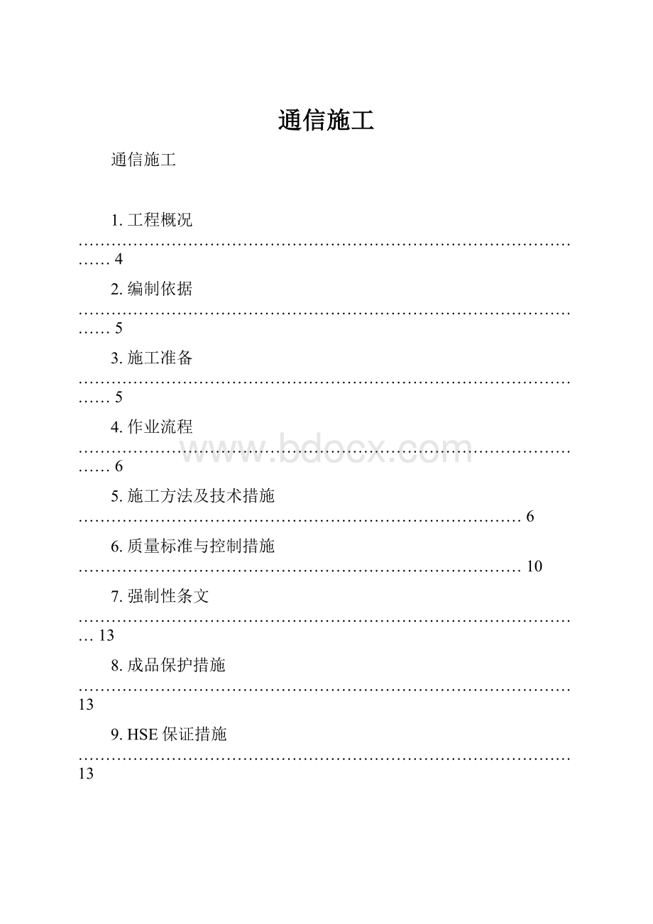 通信施工.docx_第1页