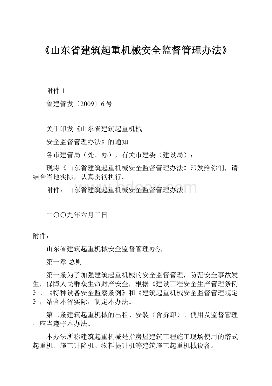 《山东省建筑起重机械安全监督管理办法》.docx