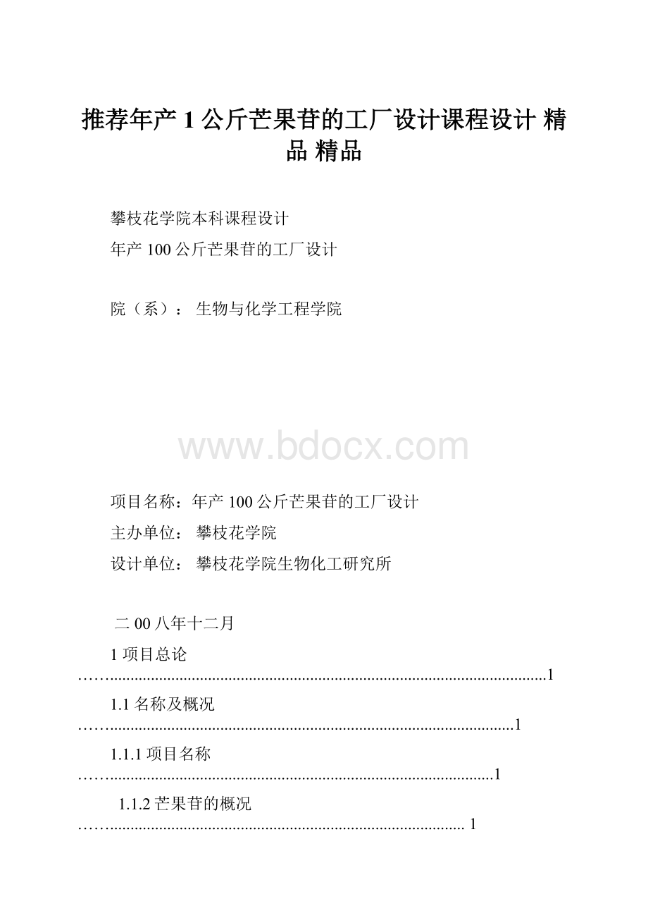 推荐年产1公斤芒果苷的工厂设计课程设计 精品 精品.docx_第1页