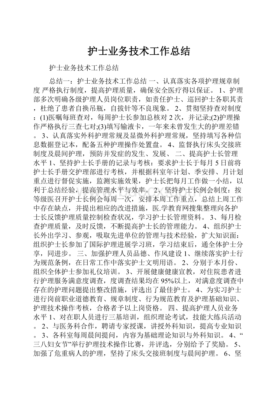 护士业务技术工作总结.docx