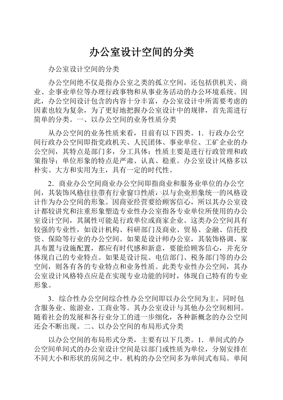 办公室设计空间的分类.docx