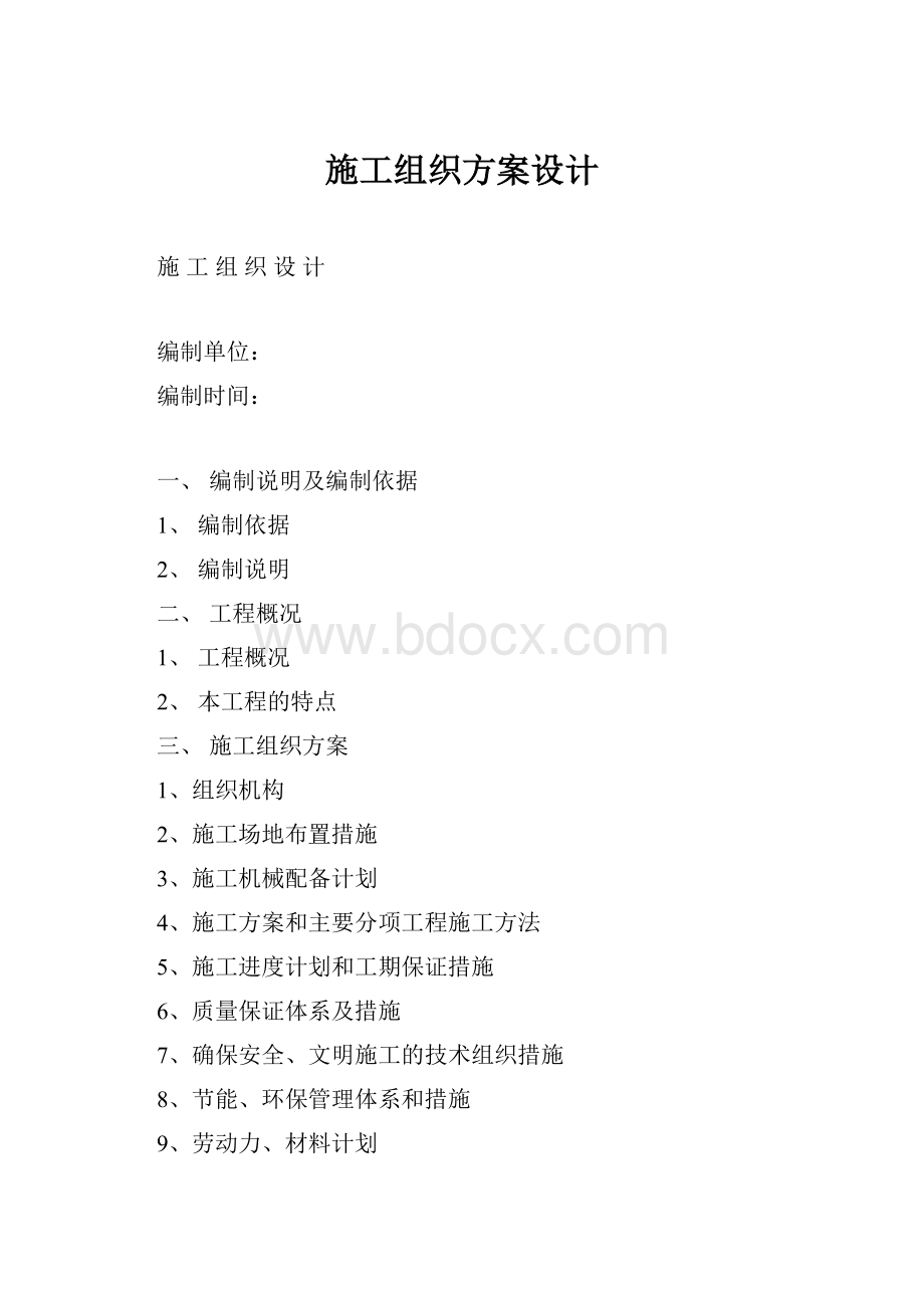 施工组织方案设计.docx