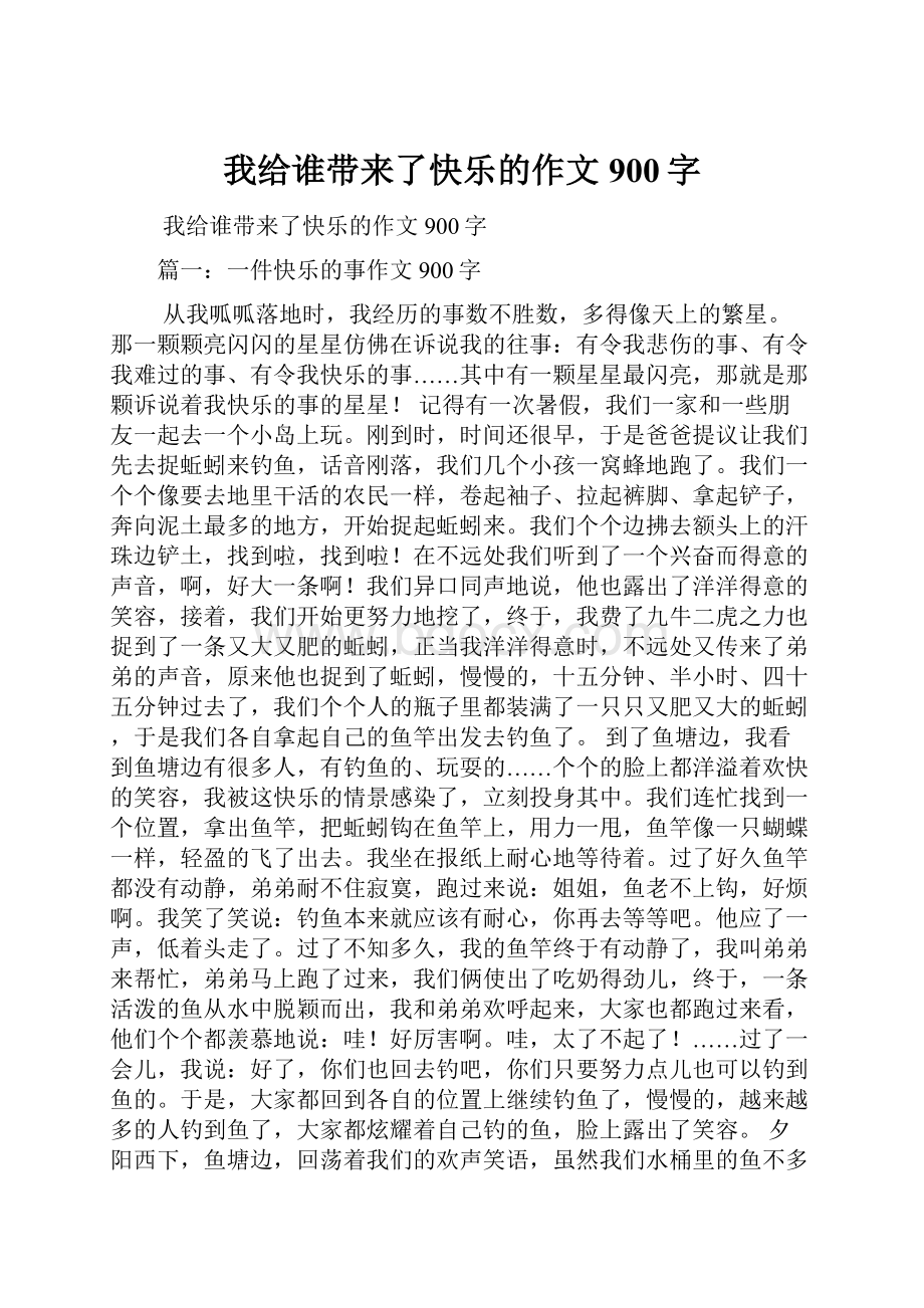 我给谁带来了快乐的作文900字.docx_第1页