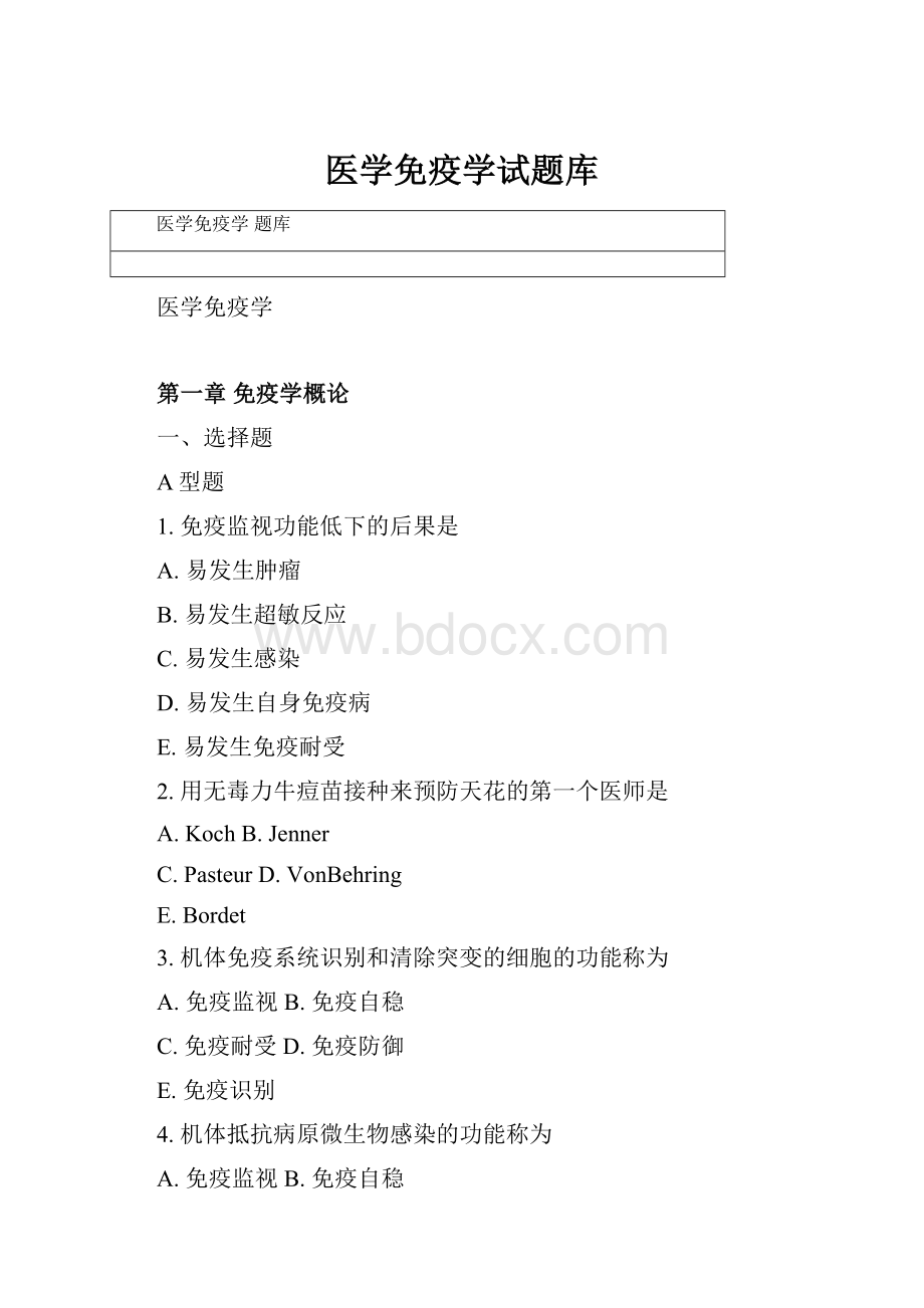 医学免疫学试题库.docx_第1页