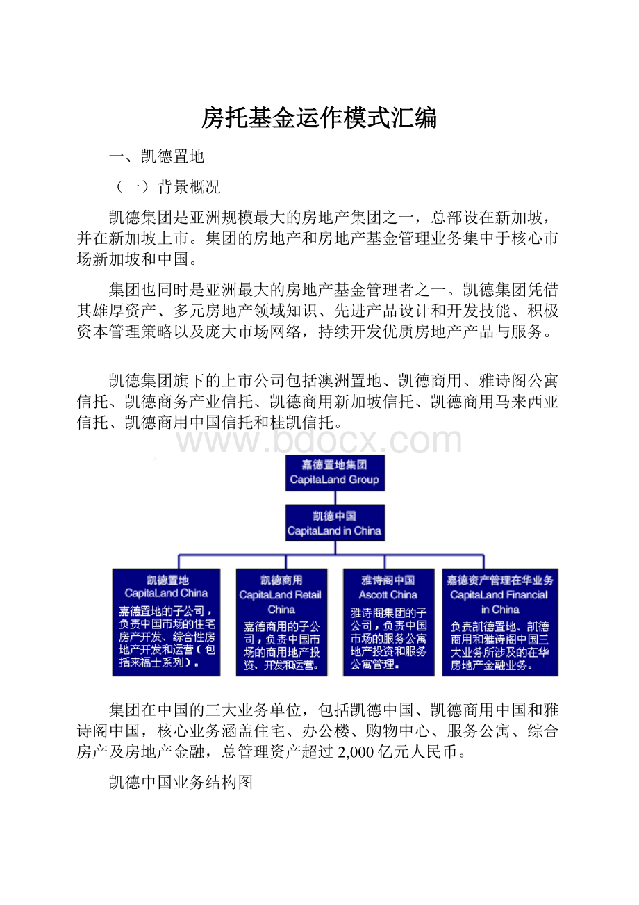 房托基金运作模式汇编.docx