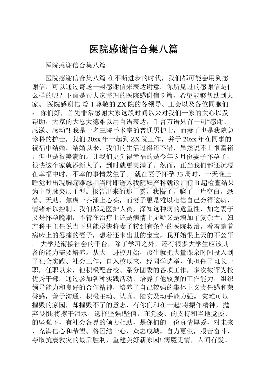 医院感谢信合集八篇.docx