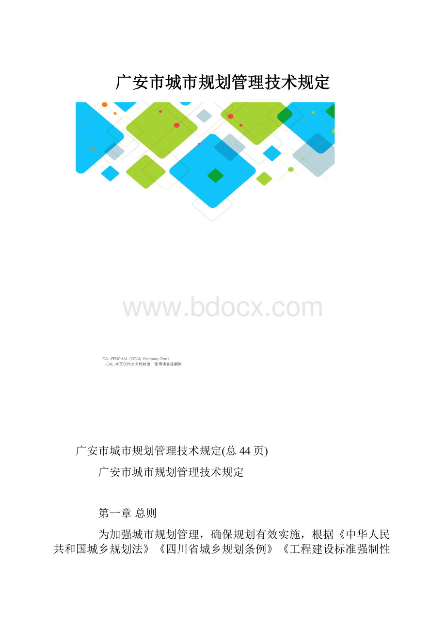 广安市城市规划管理技术规定.docx