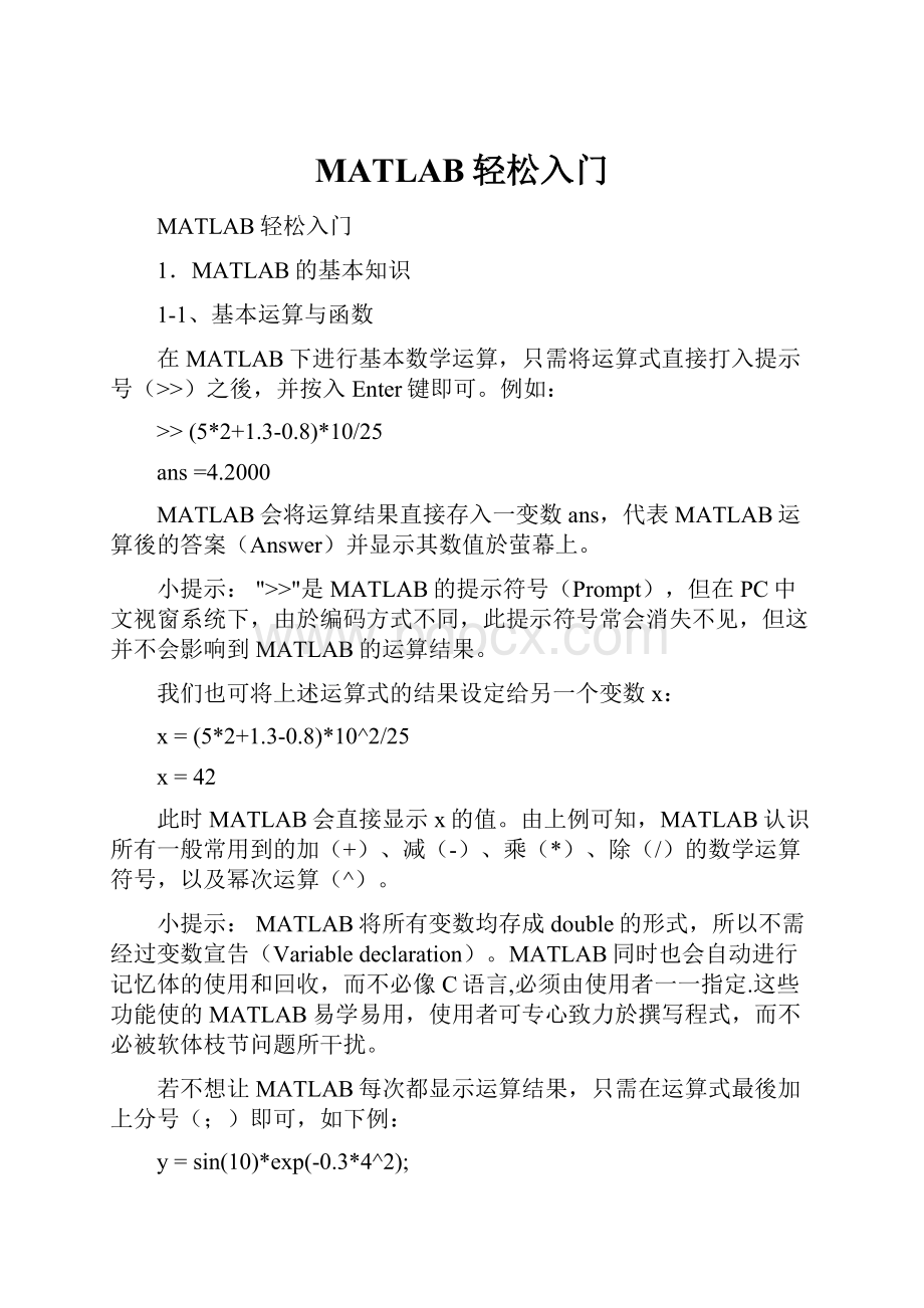 MATLAB轻松入门.docx_第1页