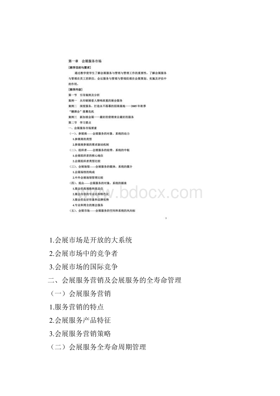 会展服务与管理课程的教案.docx_第3页