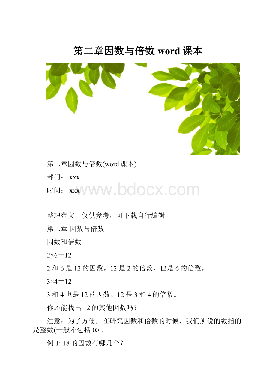 第二章因数与倍数word课本.docx