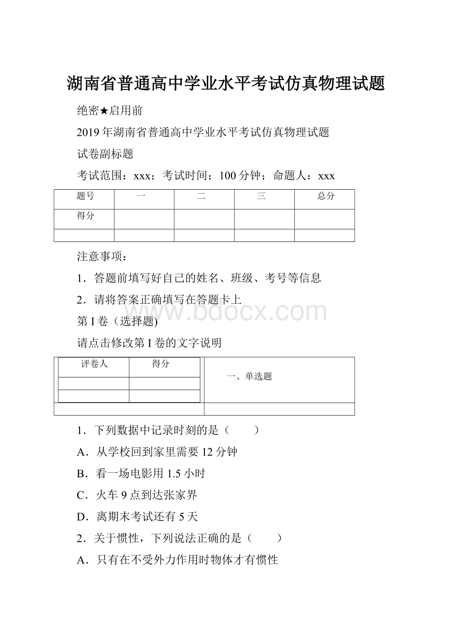 湖南省普通高中学业水平考试仿真物理试题.docx