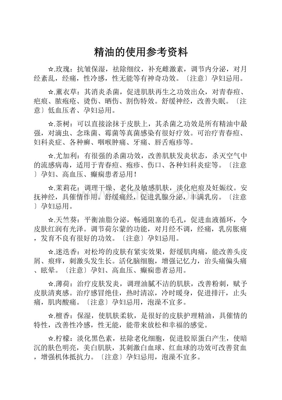 精油的使用参考资料.docx_第1页