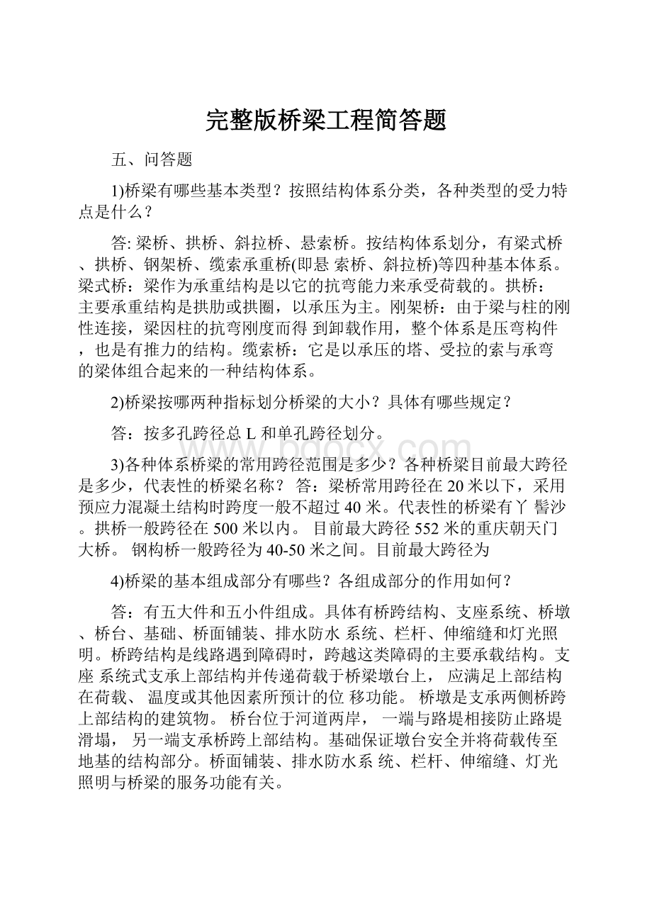 完整版桥梁工程简答题.docx_第1页