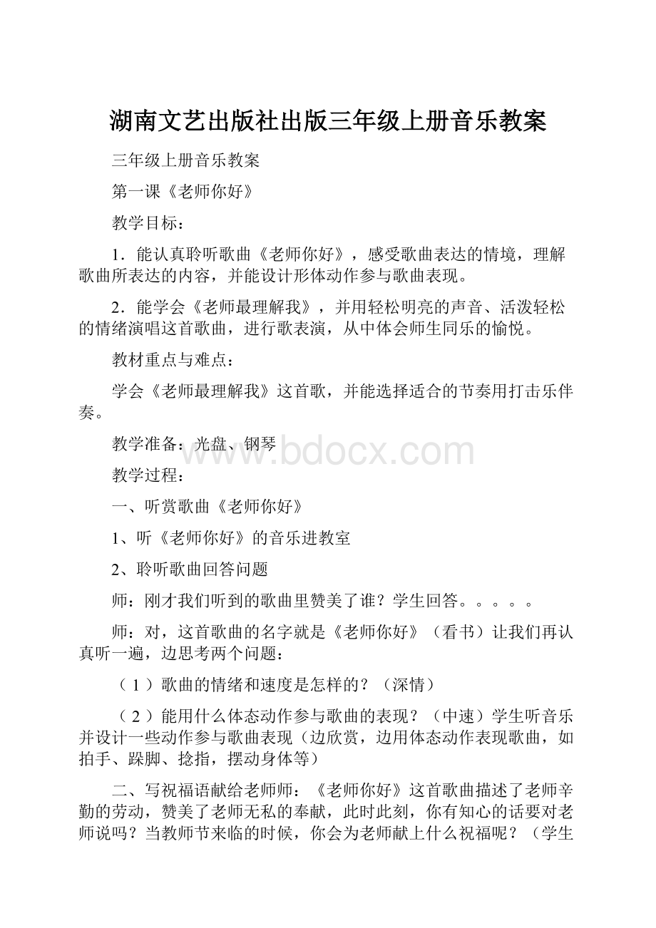 湖南文艺出版社出版三年级上册音乐教案.docx