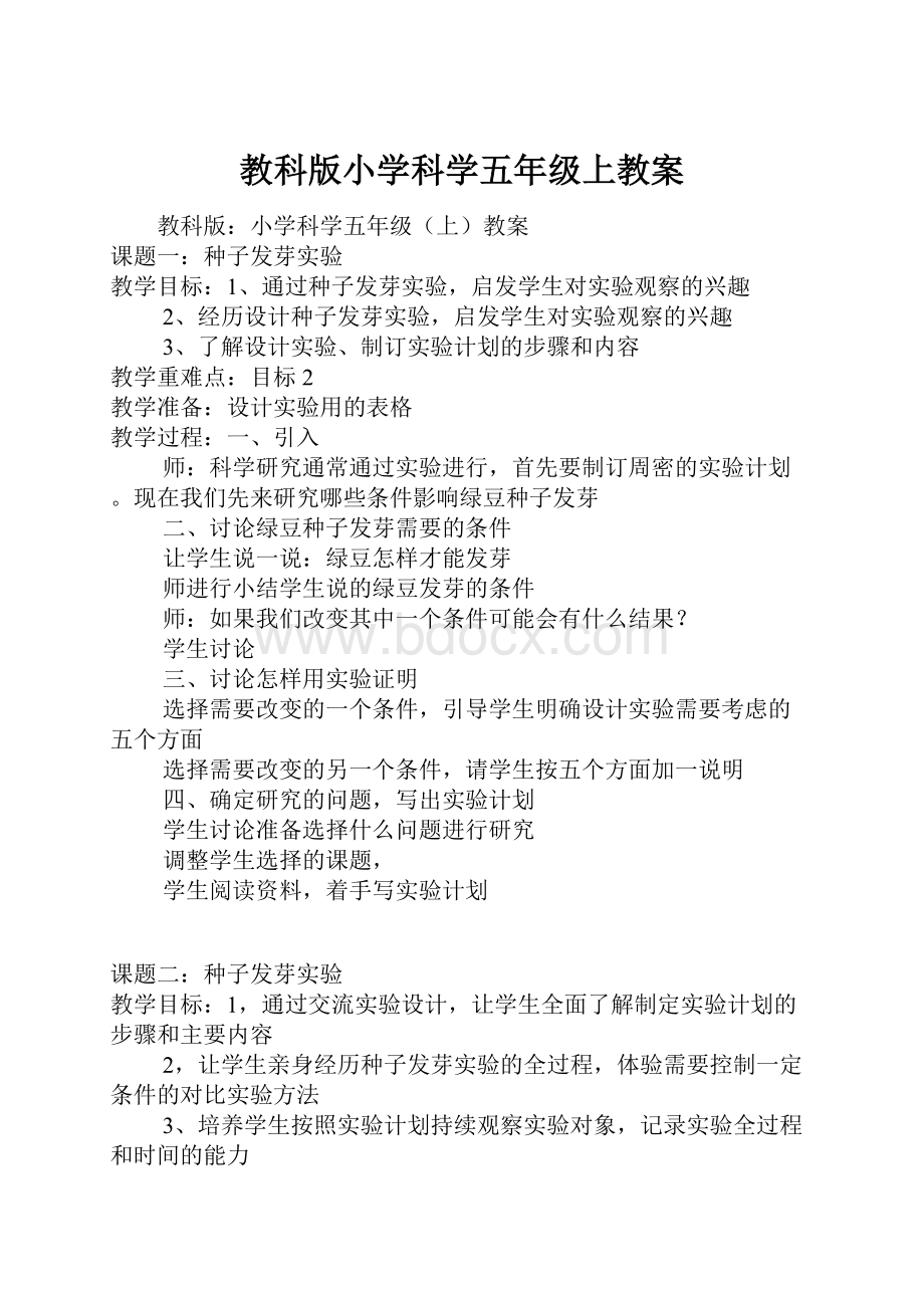 教科版小学科学五年级上教案.docx_第1页