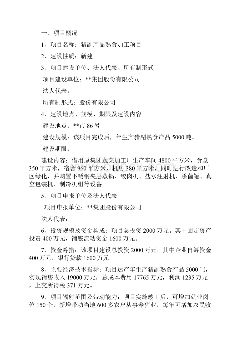 猪副产品熟食加工项目可行性研究报告猪肉深加工项目可研.docx_第2页