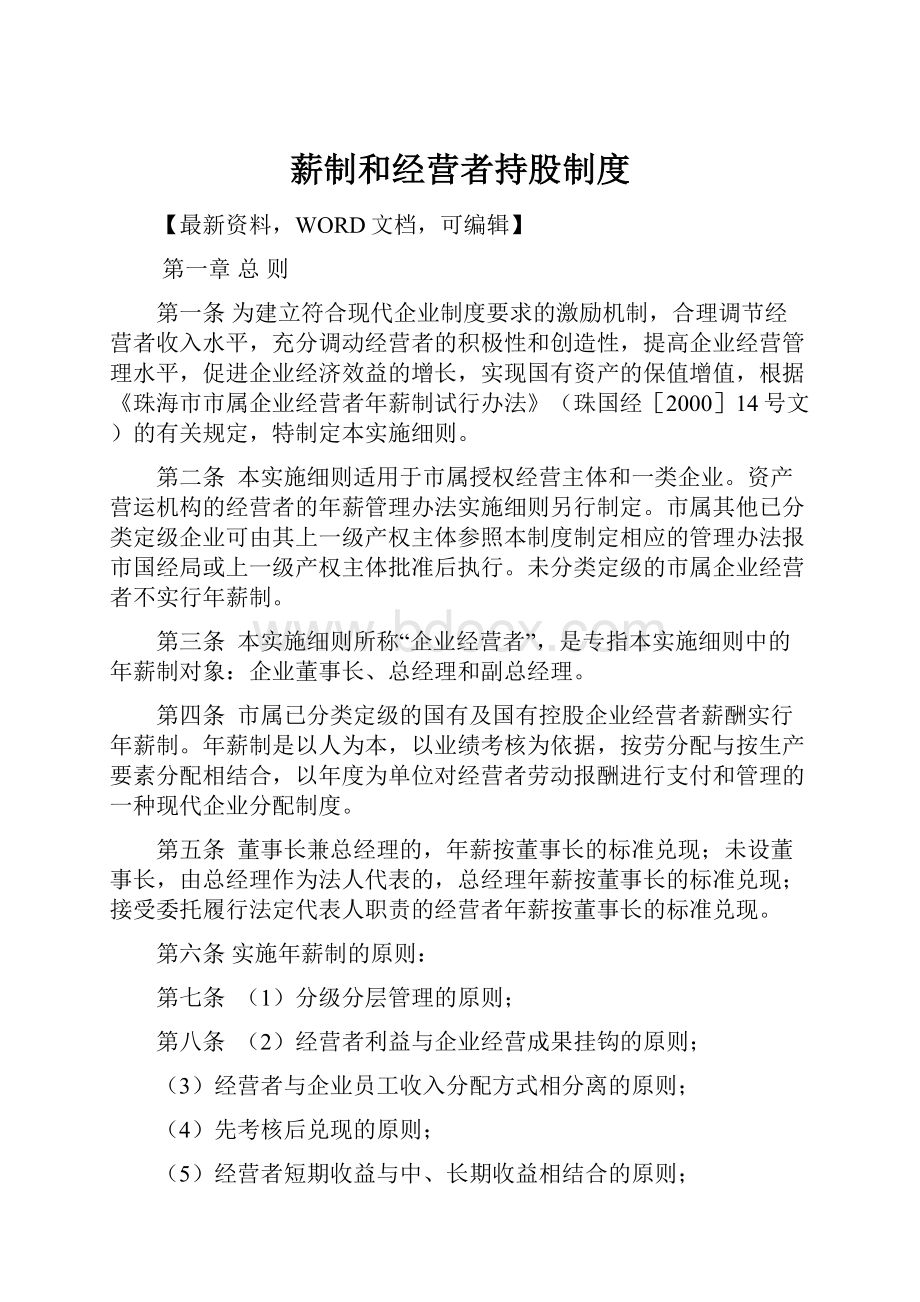 薪制和经营者持股制度.docx_第1页