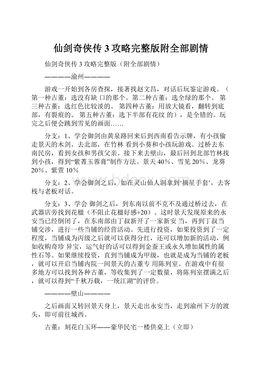 仙剑奇侠传3攻略完整版附全部剧情.docx_第1页