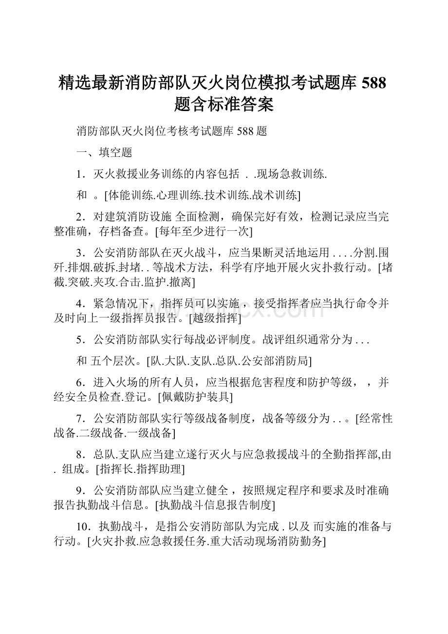 精选最新消防部队灭火岗位模拟考试题库588题含标准答案.docx_第1页