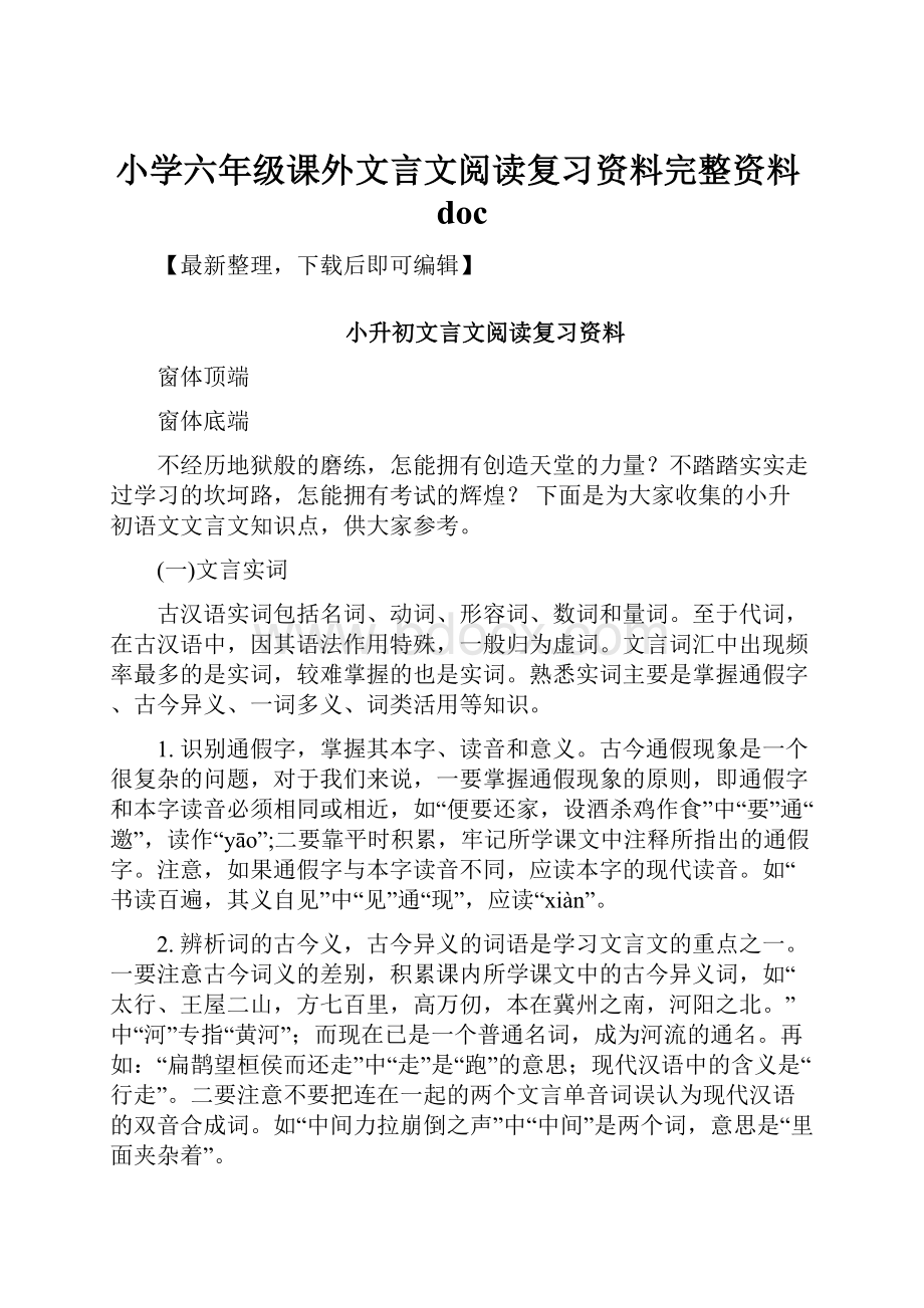 小学六年级课外文言文阅读复习资料完整资料doc.docx