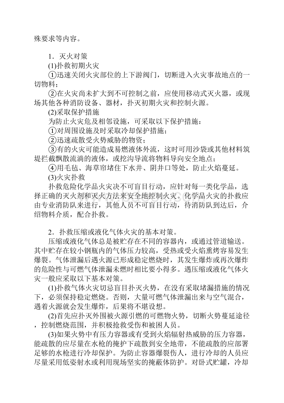 危险化学品火灾事故应急处置措施.docx_第2页