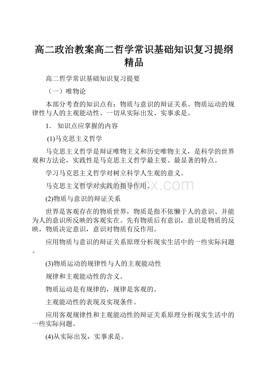 高二政治教案高二哲学常识基础知识复习提纲 精品.docx_第1页