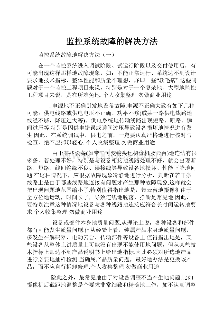 监控系统故障的解决方法.docx_第1页