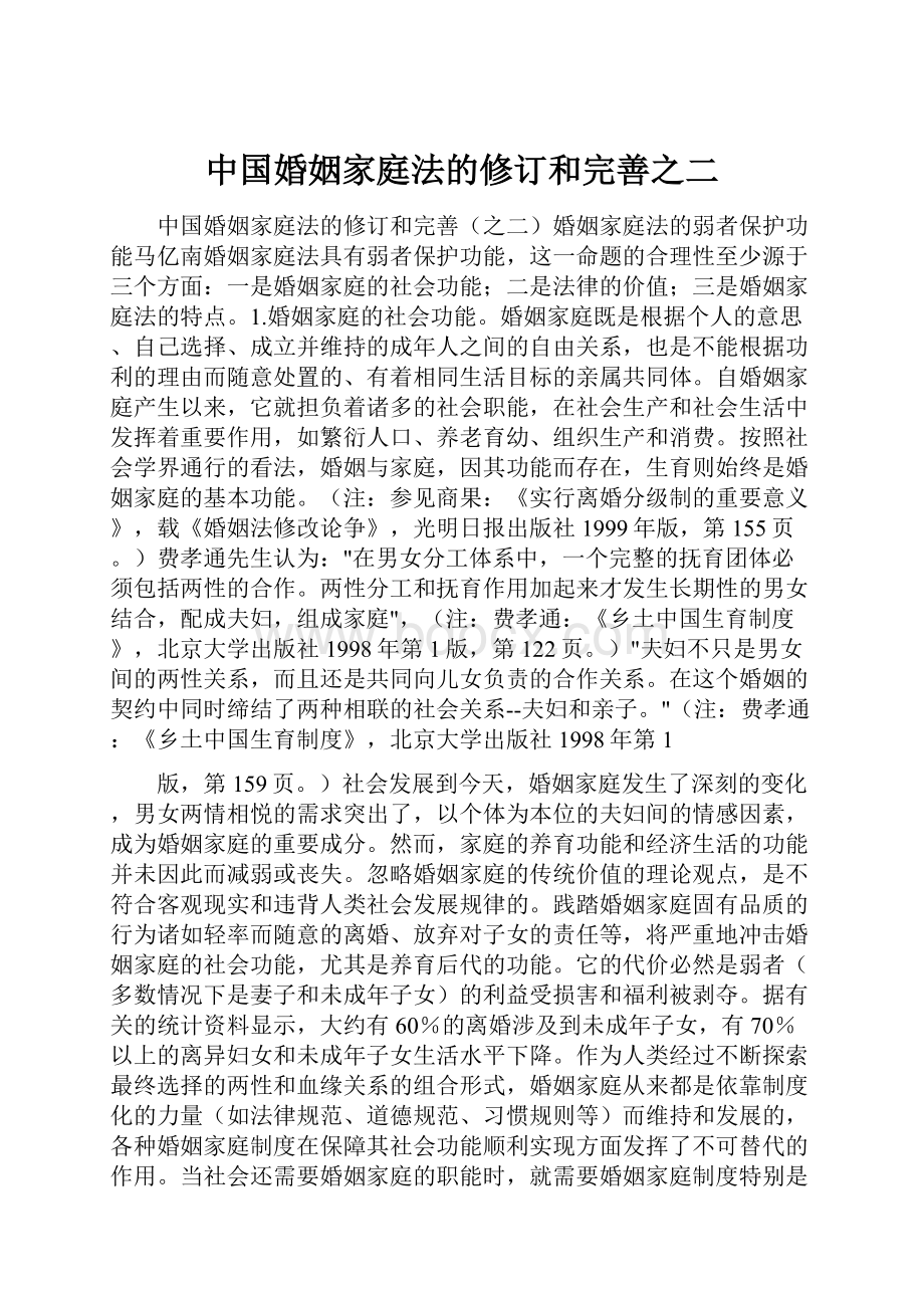 中国婚姻家庭法的修订和完善之二.docx