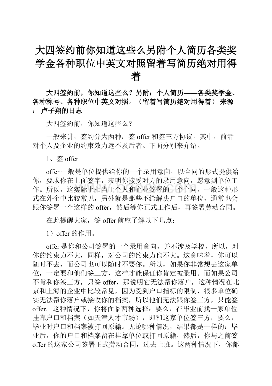 大四签约前你知道这些么另附个人简历各类奖学金各种职位中英文对照留着写简历绝对用得着.docx_第1页