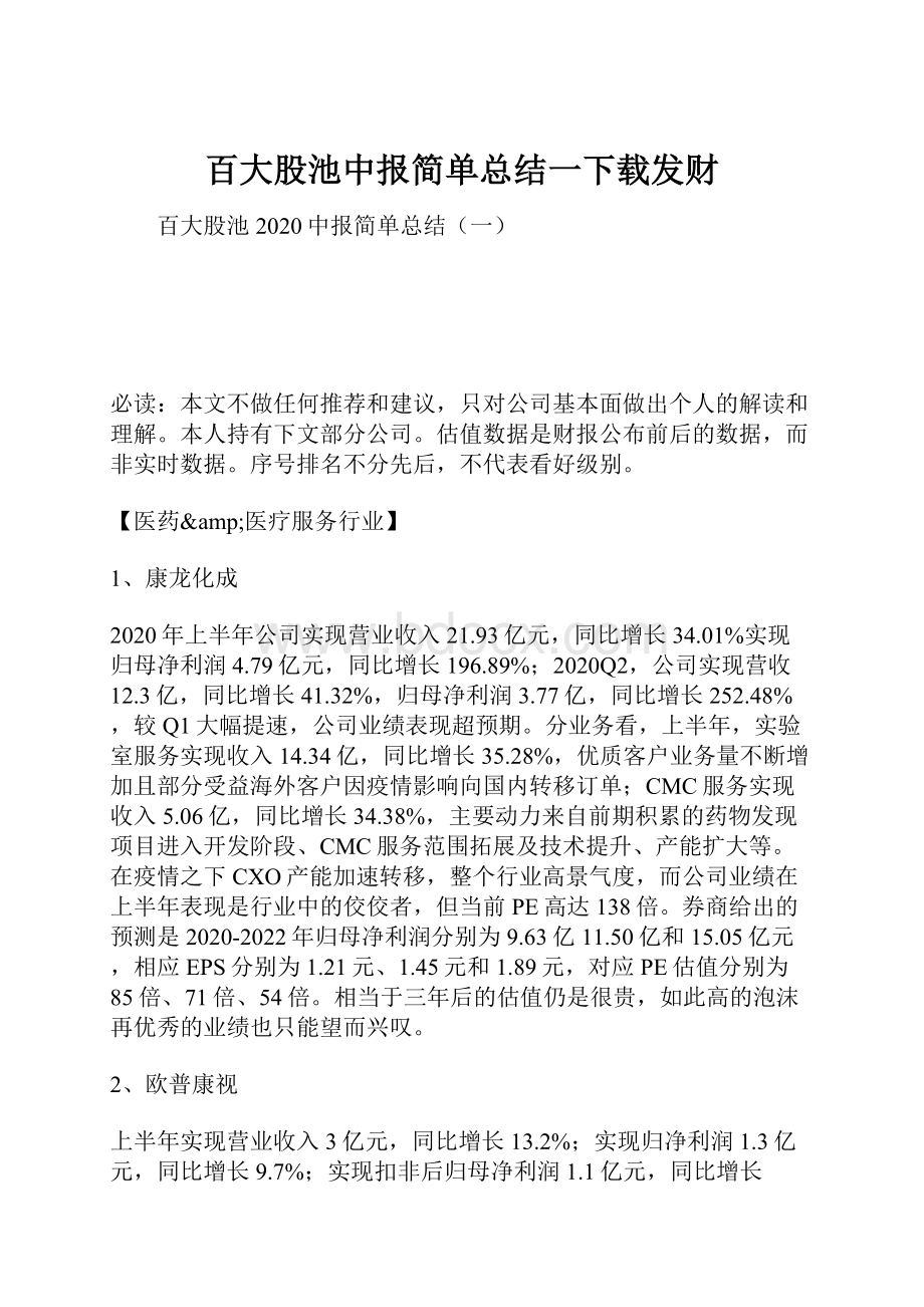 百大股池中报简单总结一下载发财.docx_第1页