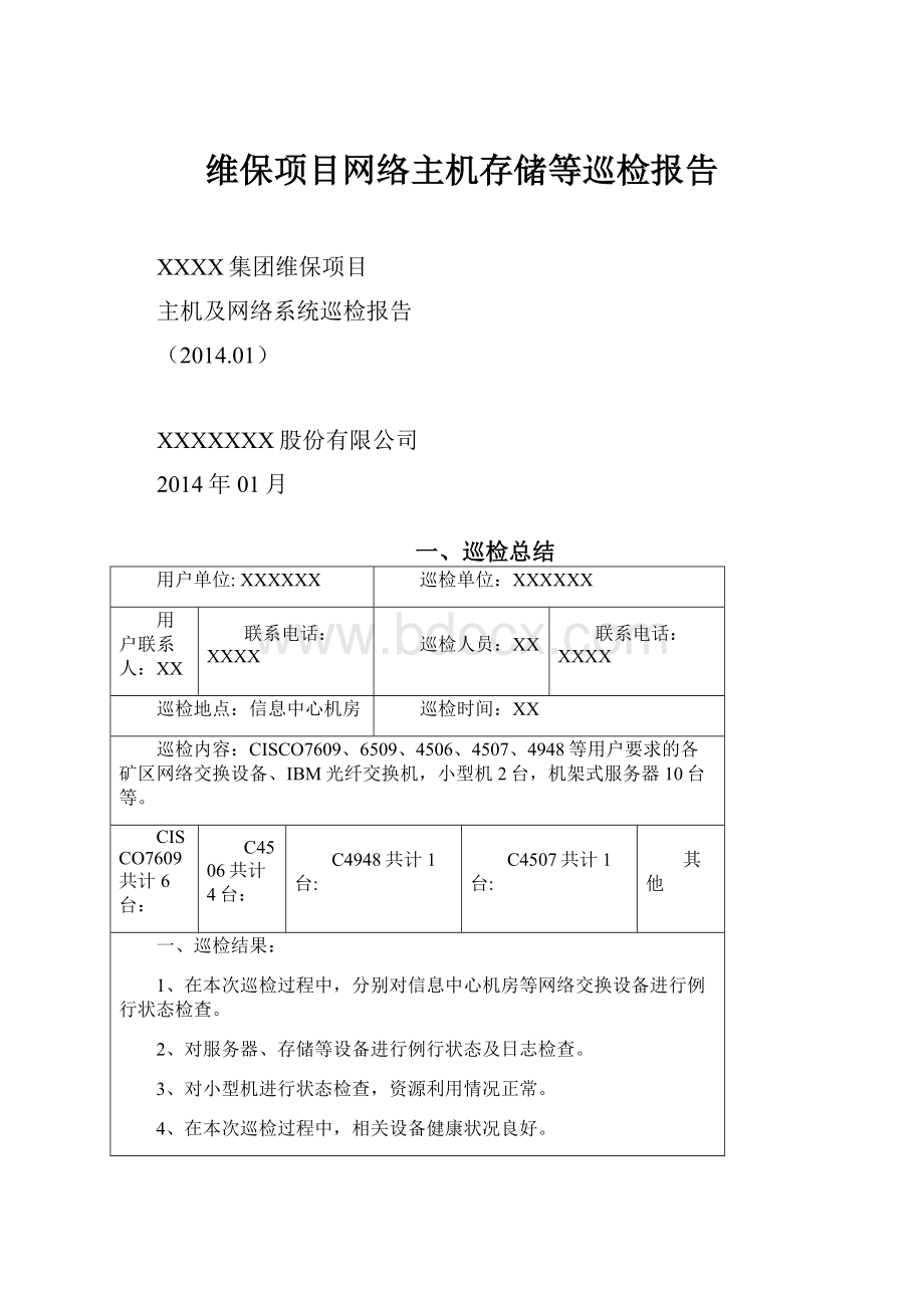 维保项目网络主机存储等巡检报告.docx_第1页