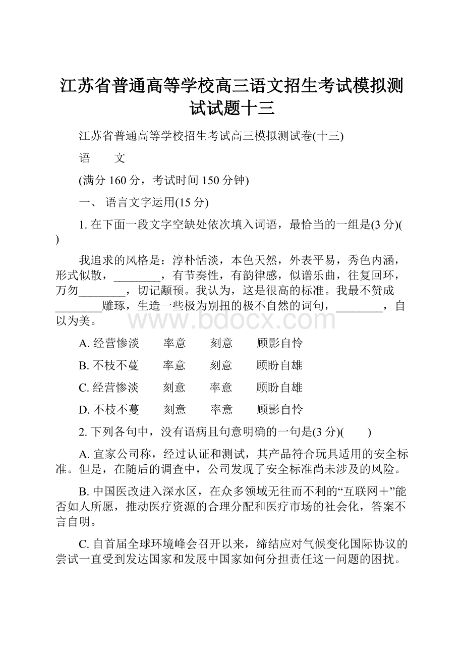 江苏省普通高等学校高三语文招生考试模拟测试试题十三.docx