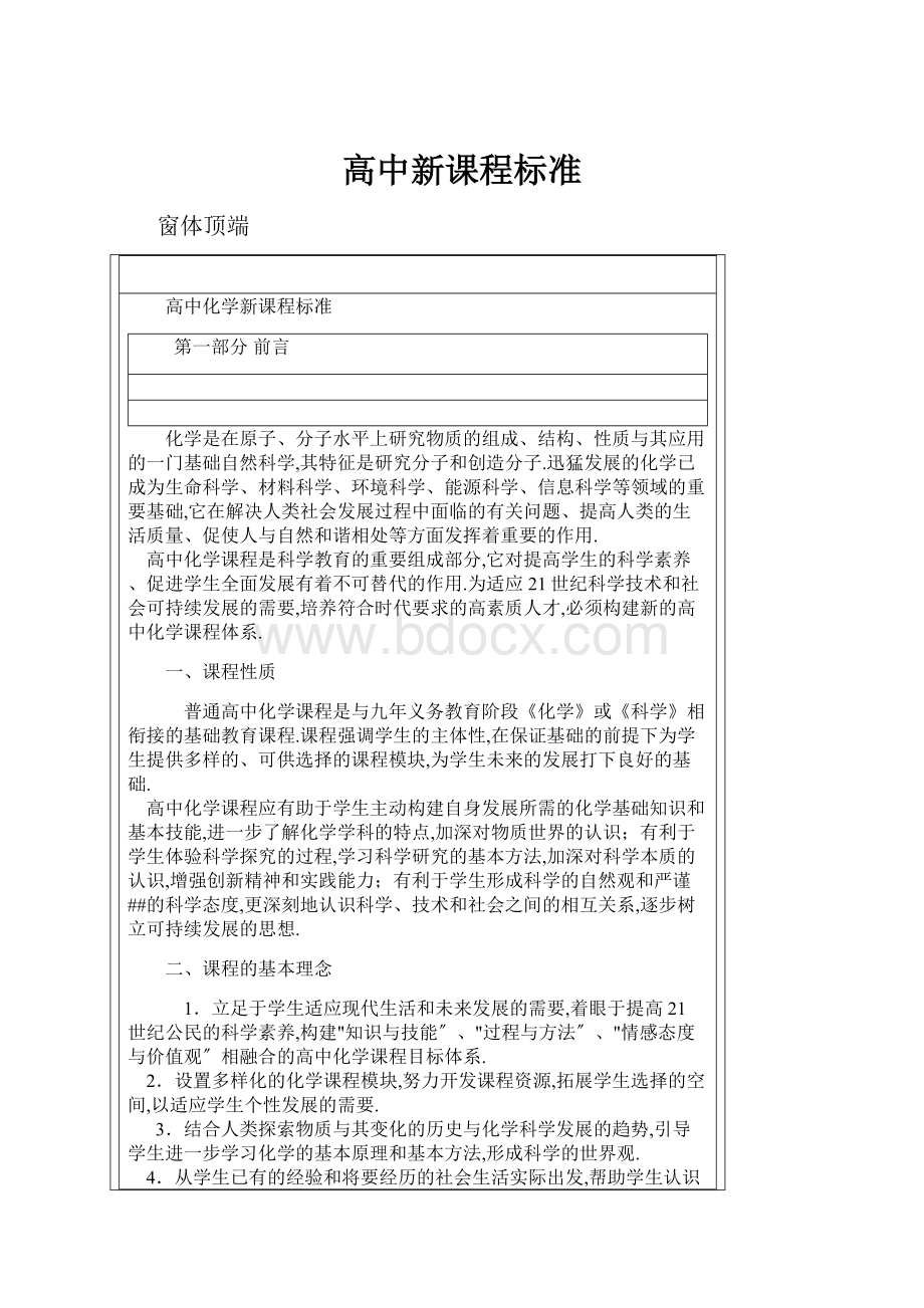 高中新课程标准.docx_第1页