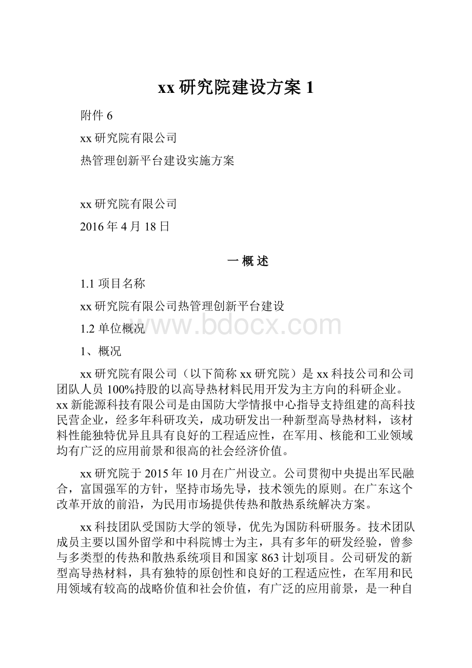 xx研究院建设方案1.docx_第1页