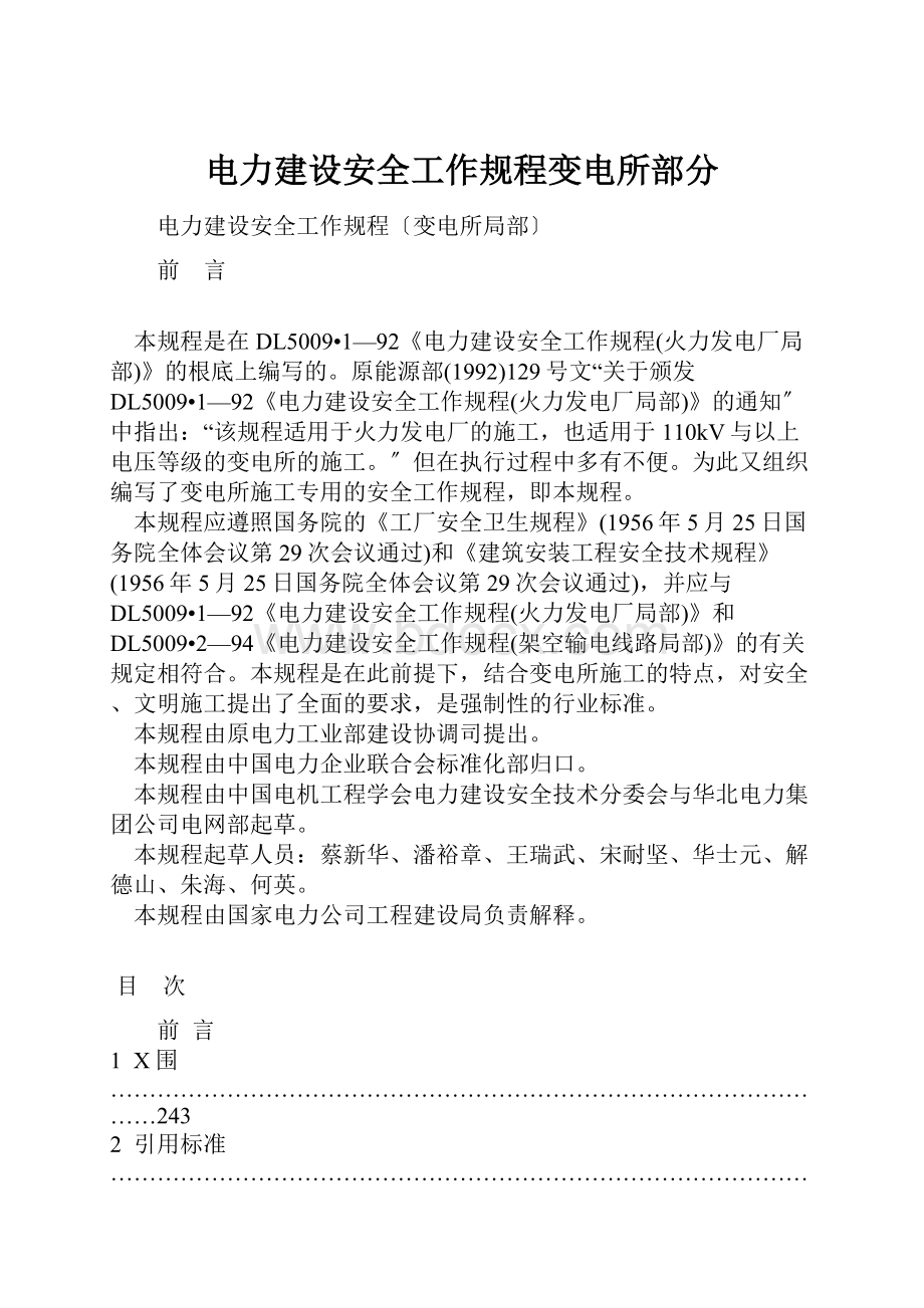 电力建设安全工作规程变电所部分.docx_第1页