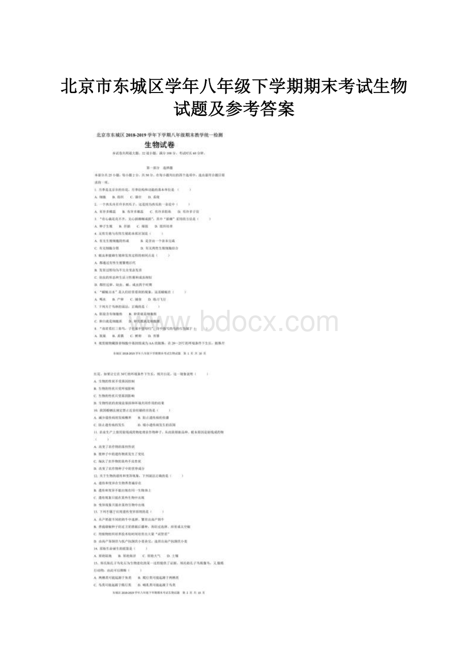 北京市东城区学年八年级下学期期末考试生物试题及参考答案.docx