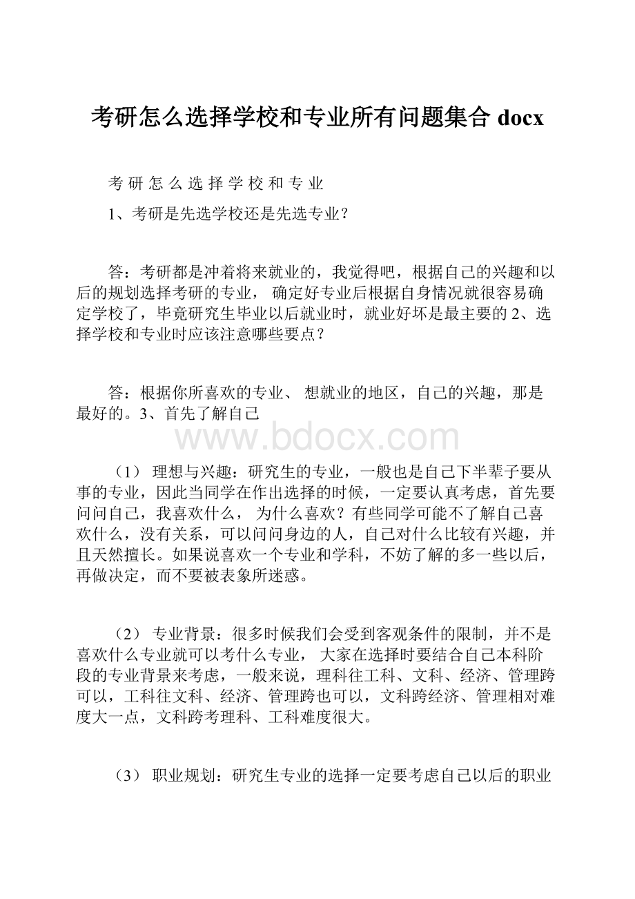 考研怎么选择学校和专业所有问题集合docx.docx